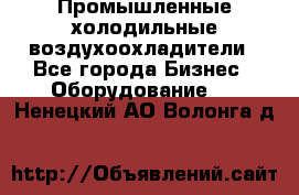 Промышленные холодильные воздухоохладители - Все города Бизнес » Оборудование   . Ненецкий АО,Волонга д.